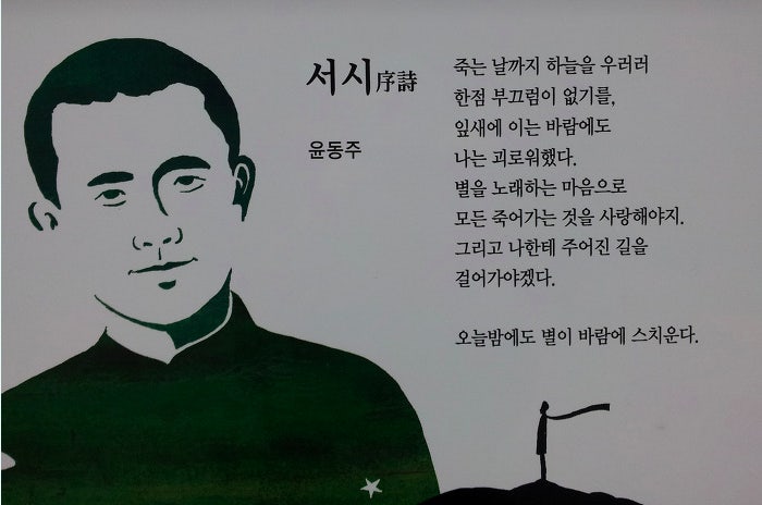 시인 윤동주의 시 '서시'