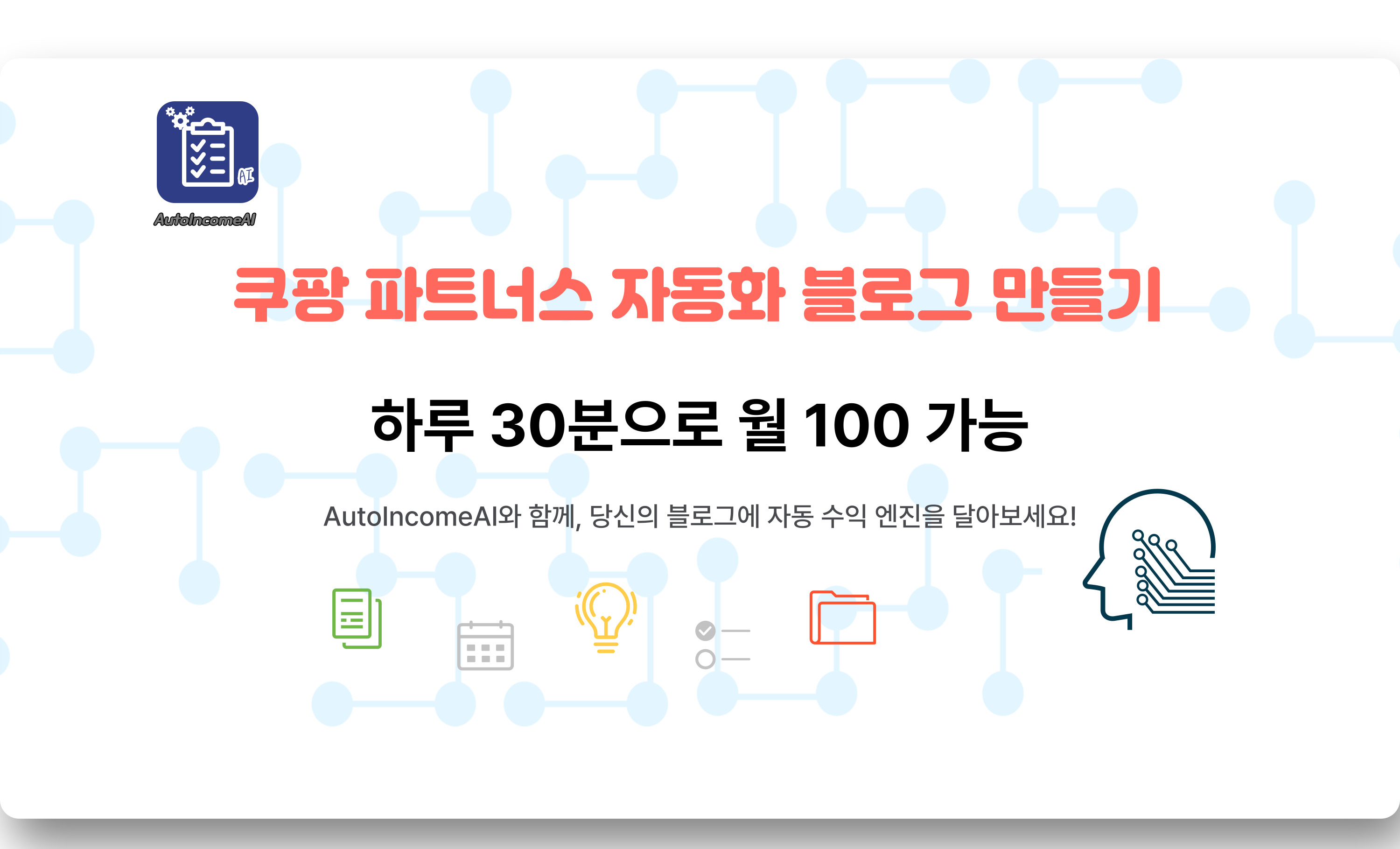쿠팡 파트너스 자동화 블로그 수익