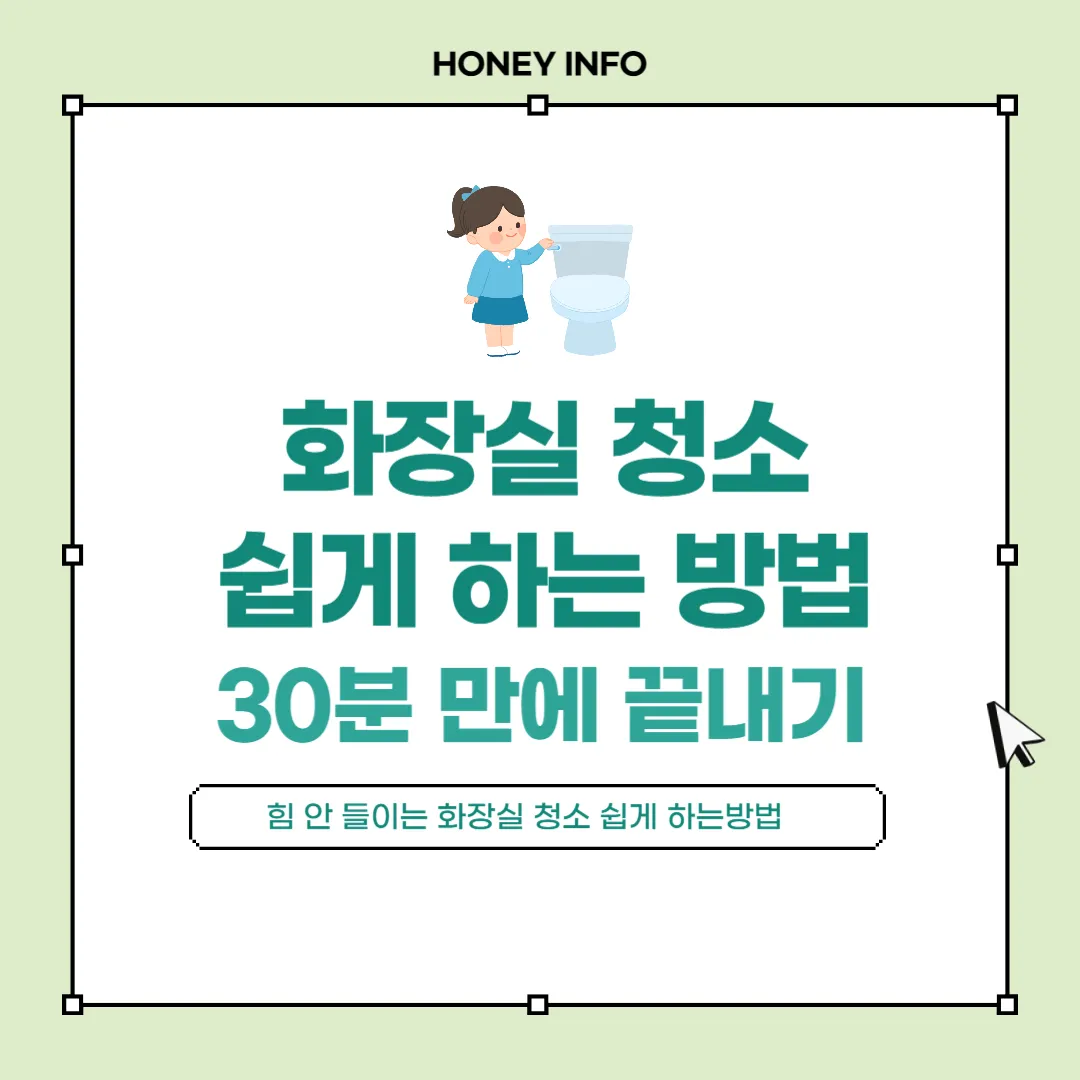 화장실 청소 쉽게 하는방법