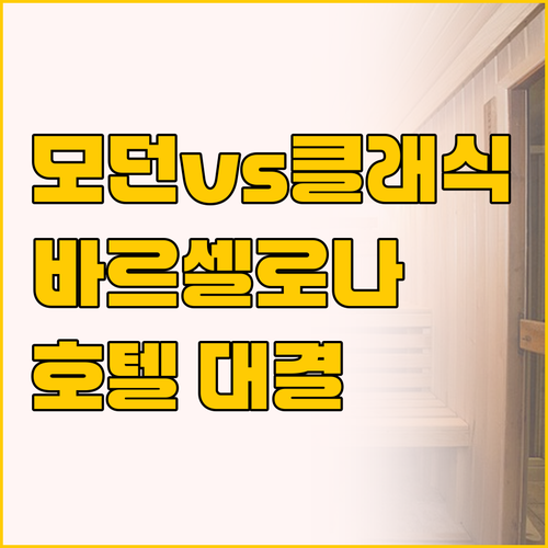 모던함과 클래식함의 매력 바르셀로나 ..