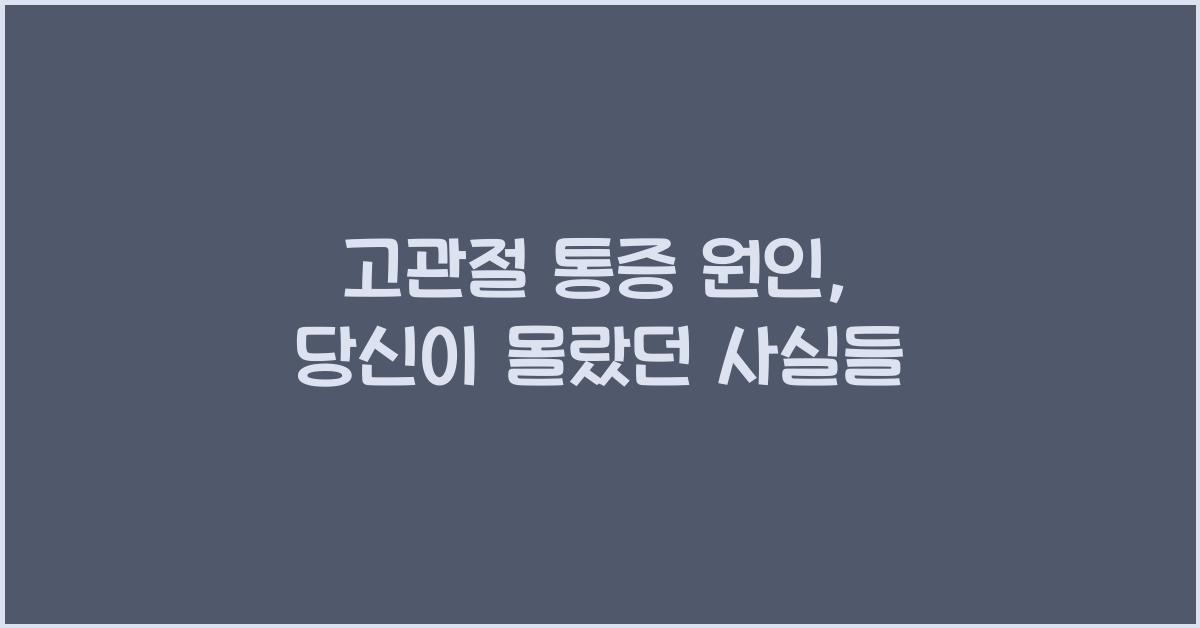 고관절 통증 원인