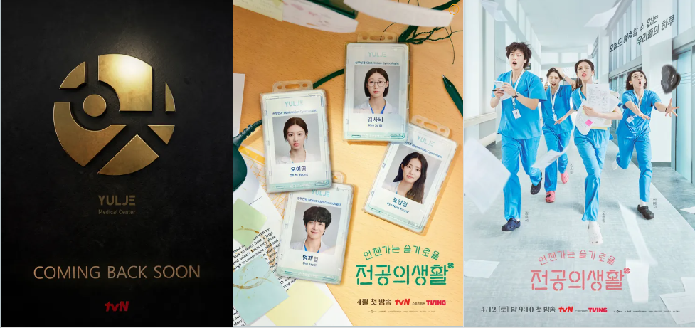 언젠가는 슬기로울 전공의생활 포스터