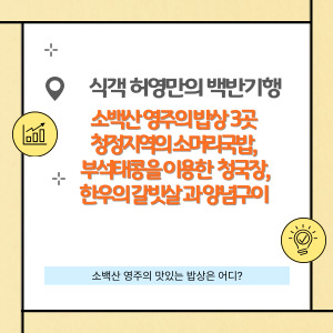 식객 허영만의 백반기행 소백산 영주 맛집 3곳