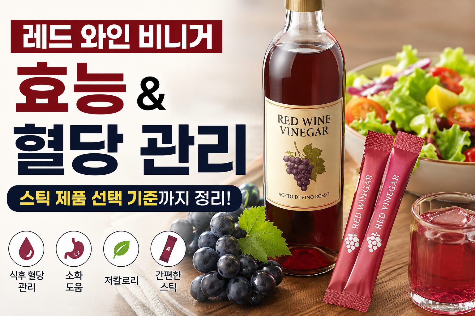 레드 와인 비니거 효능 혈당 관리 스틱