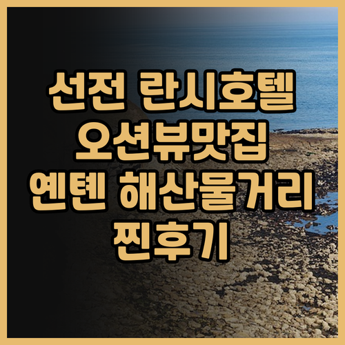 선전 옌톈 란시 호텔 후기! 오션뷰 ..