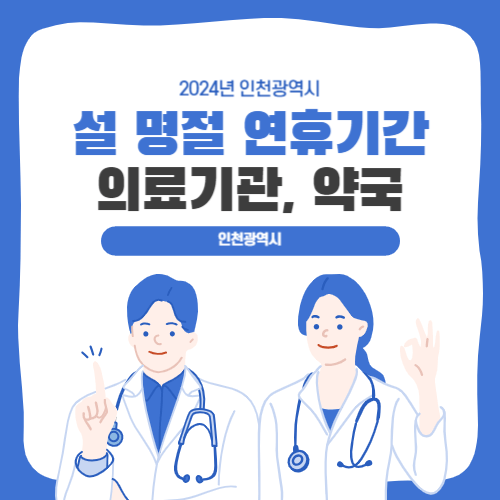 2024년 설 연휴 문 여는 병원 의원 약국 정보