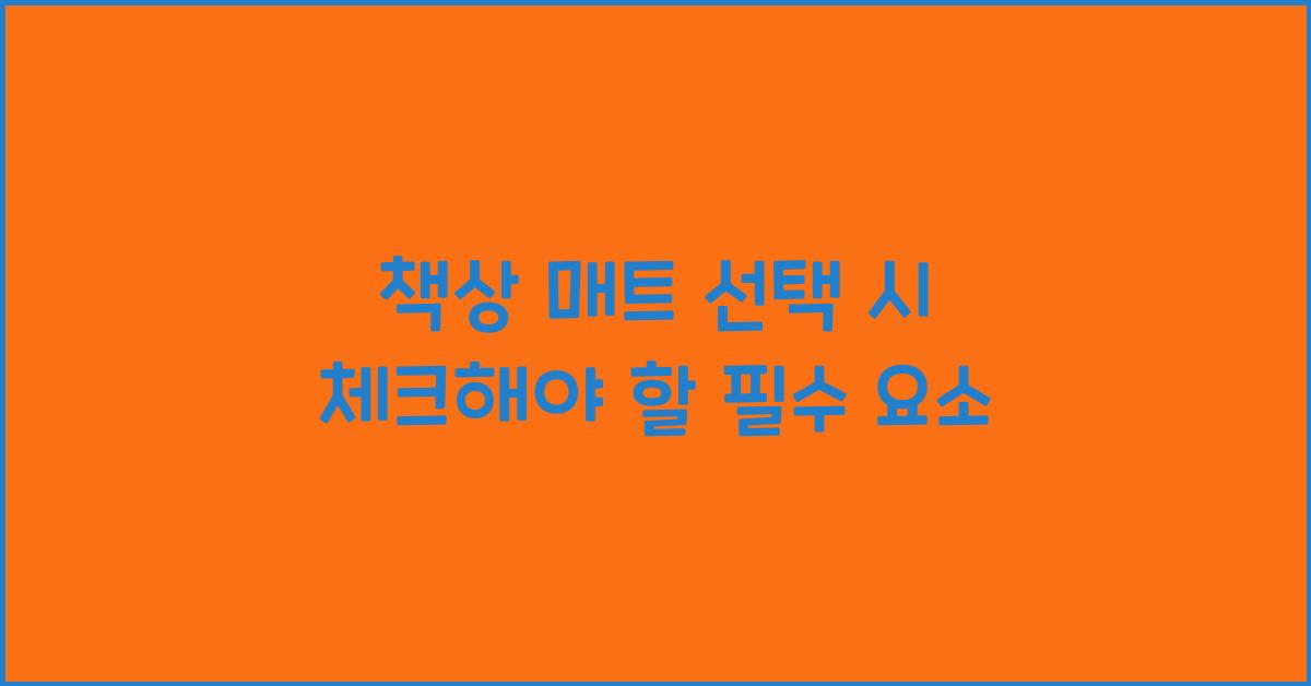 책상 매트