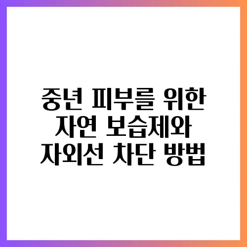 중년 피부를 위한 자연 보습제와 자외선 차단 방법