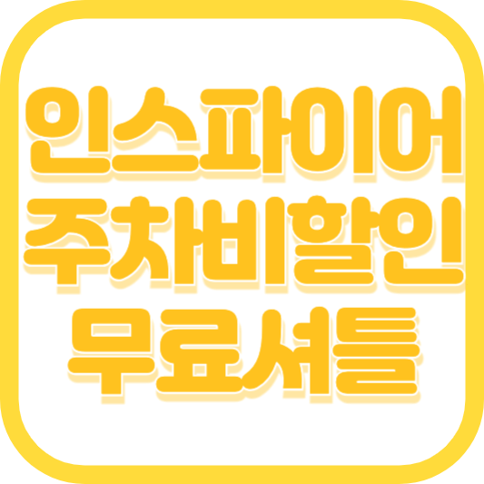 인스파이어 리조트 주차요금할인 무료셔틀버스 오로라 고래