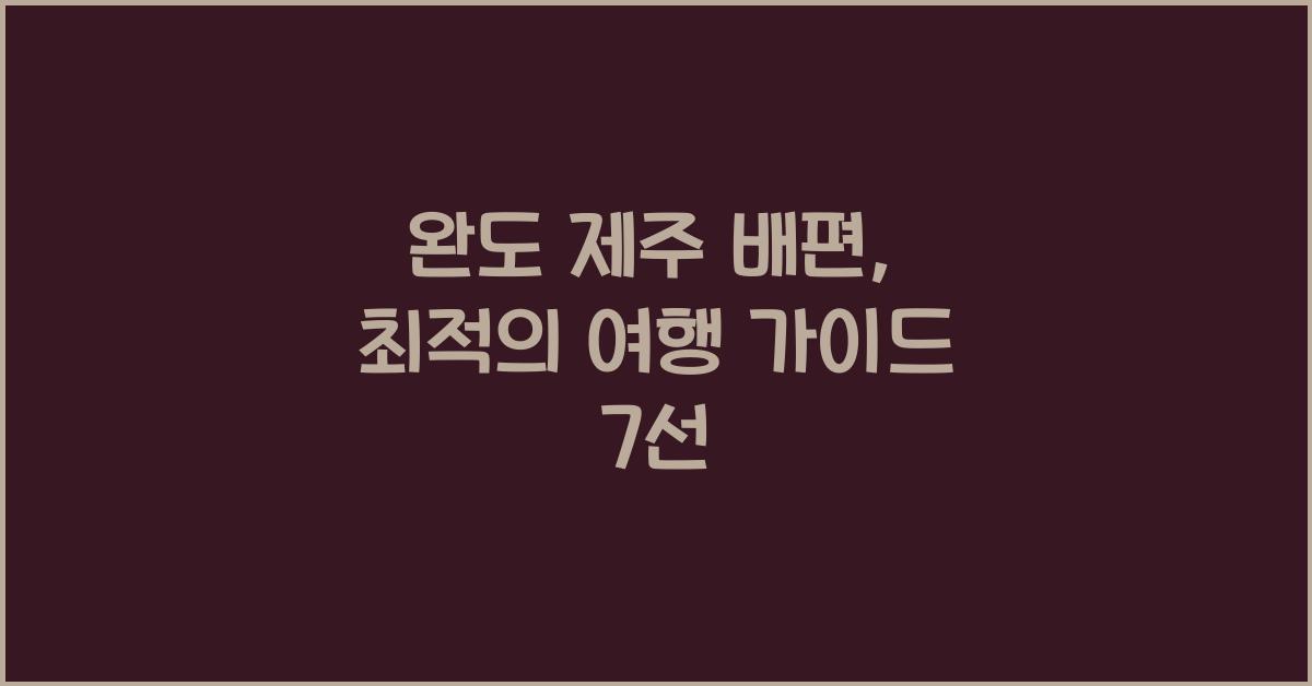 완도 제주 배편