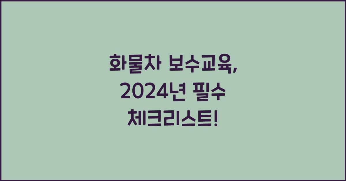 화물차 보수교육
