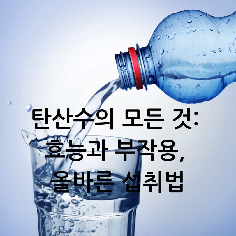 탄산수의 효능과 부작용, 올바른 섭취법