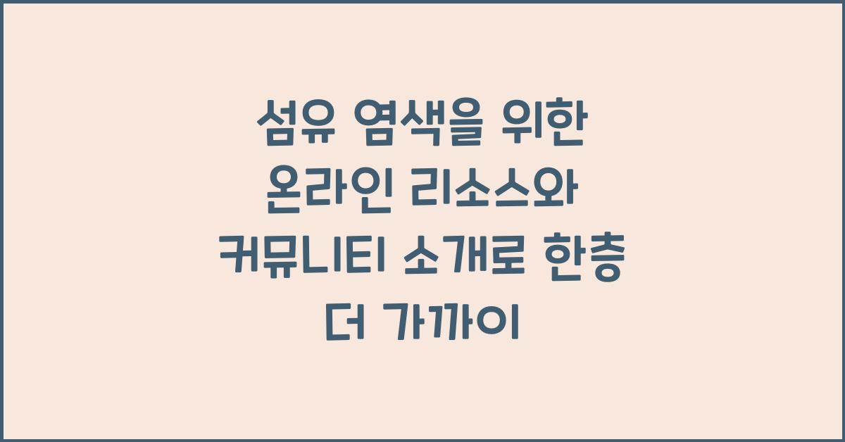 섬유 염색을 위한 온라인 리소스와 커뮤니티 소개