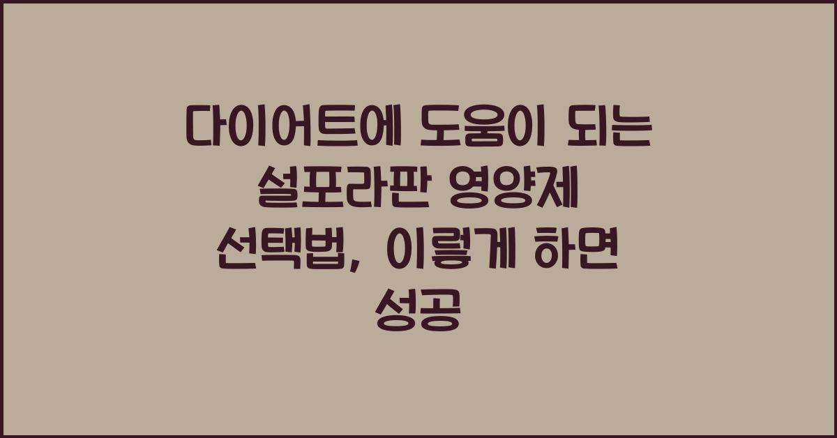다이어트에 도움이 되는 설포라판 영양제 선택법  