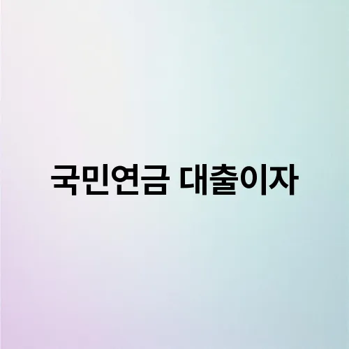 국민연금 대출이자