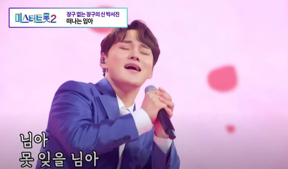 미스터트롯2 박서진