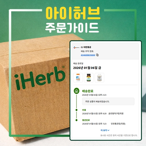 아이허브 주문방법 최신 가이드