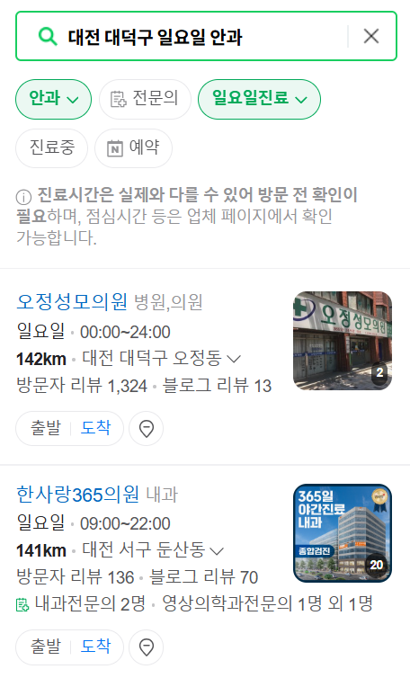 대전 대덕구 일요일 문 여는 안과 목록 ❘ 토요일, 주말, 공휴일 진료 영업 병원 찾기
