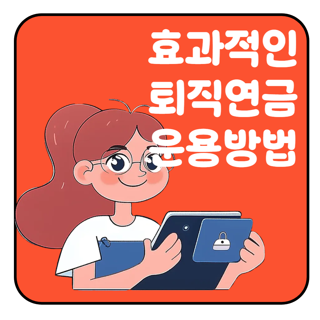 퇴직연금 운용방법