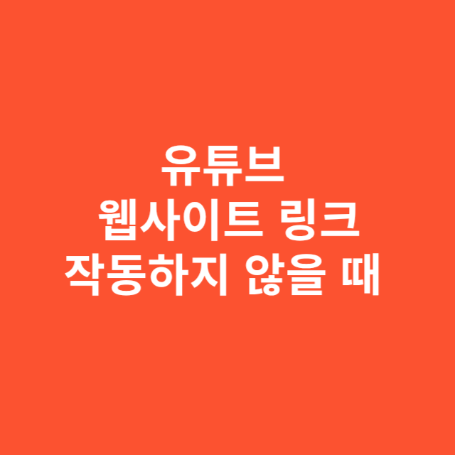 유튜브 웹사이트 링크가 작동하지 않을 때 확인할 점