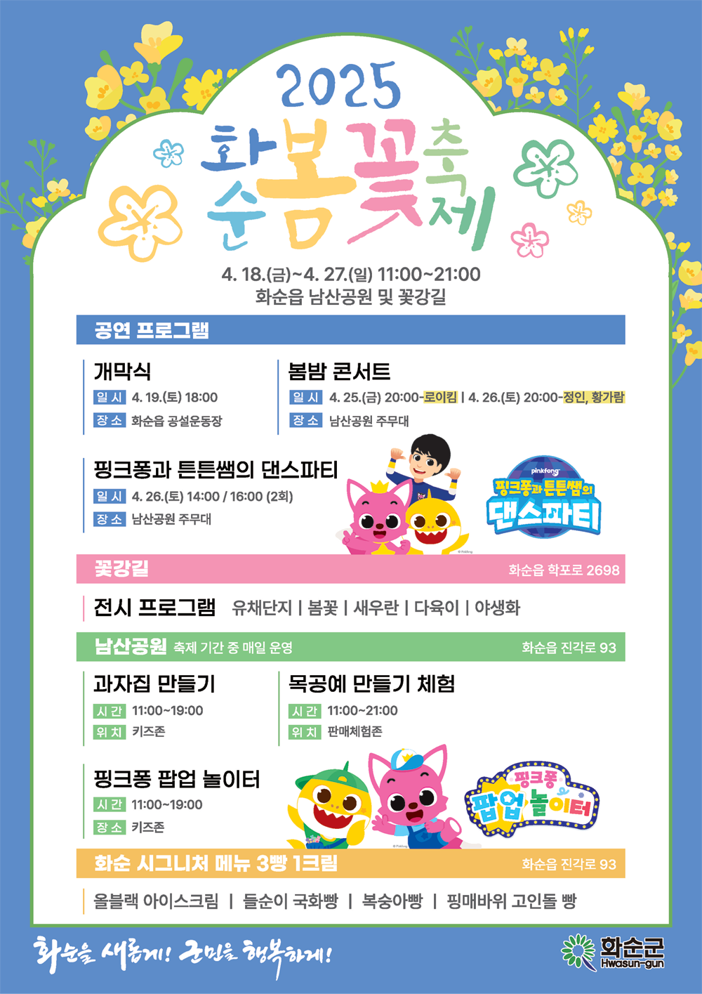 2025 화순 봄꽃축제 프로그램
