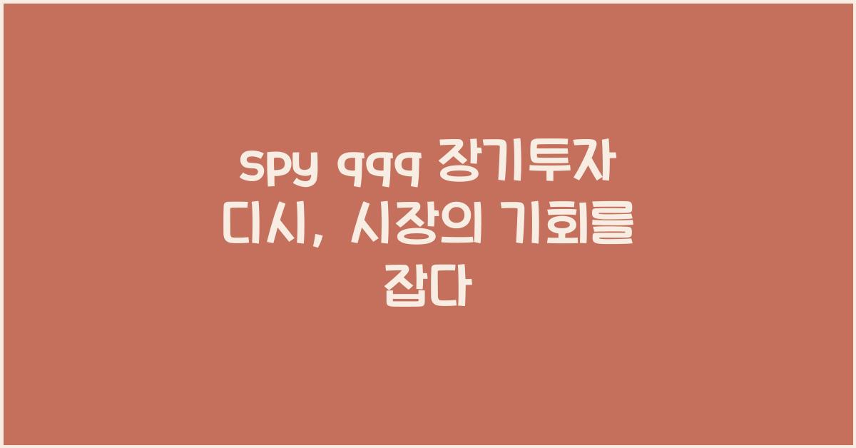 spy qqq 장기투자 디시