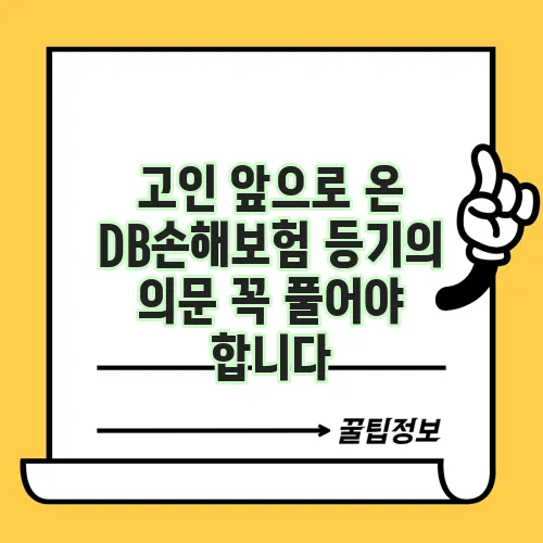 고인 앞으로 온 DB손해보험 등기의 의문 꼭 풀어야 합니다
