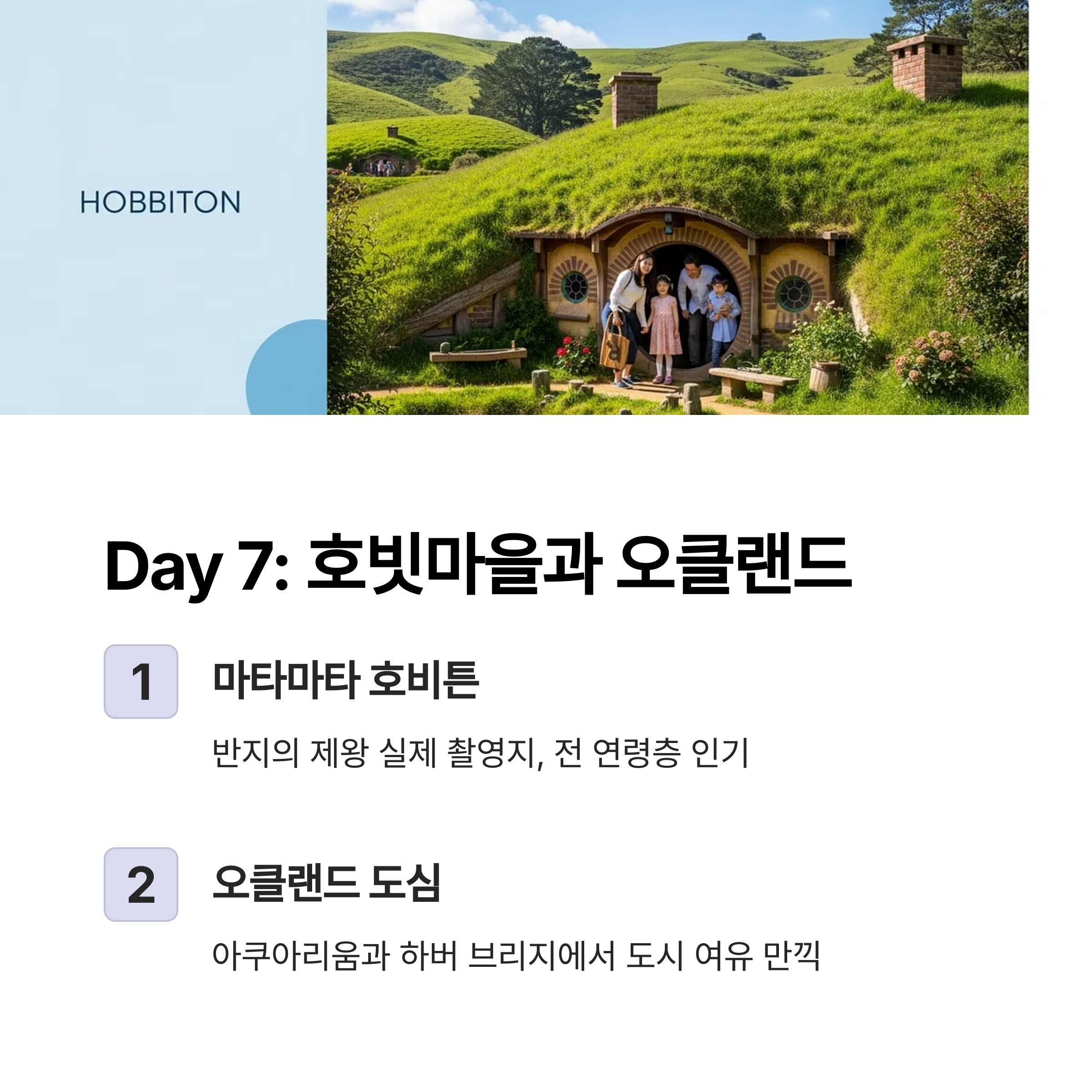 호빗마을과 오클랜드