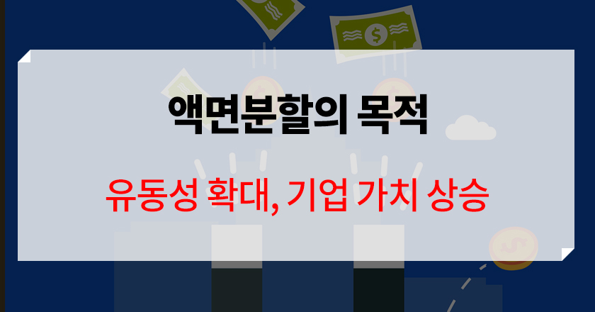 액면분할