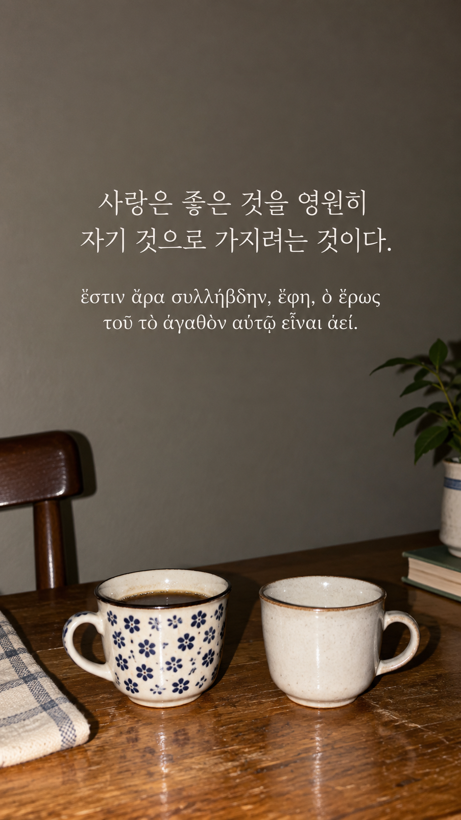 플라톤 명언 17 사랑은 좋은 것을 영원히 자기 것으로 가지려는 것이다. 나란히 놓인 작은 두 잔 배경의 한글·그리스어 세로 이미지
