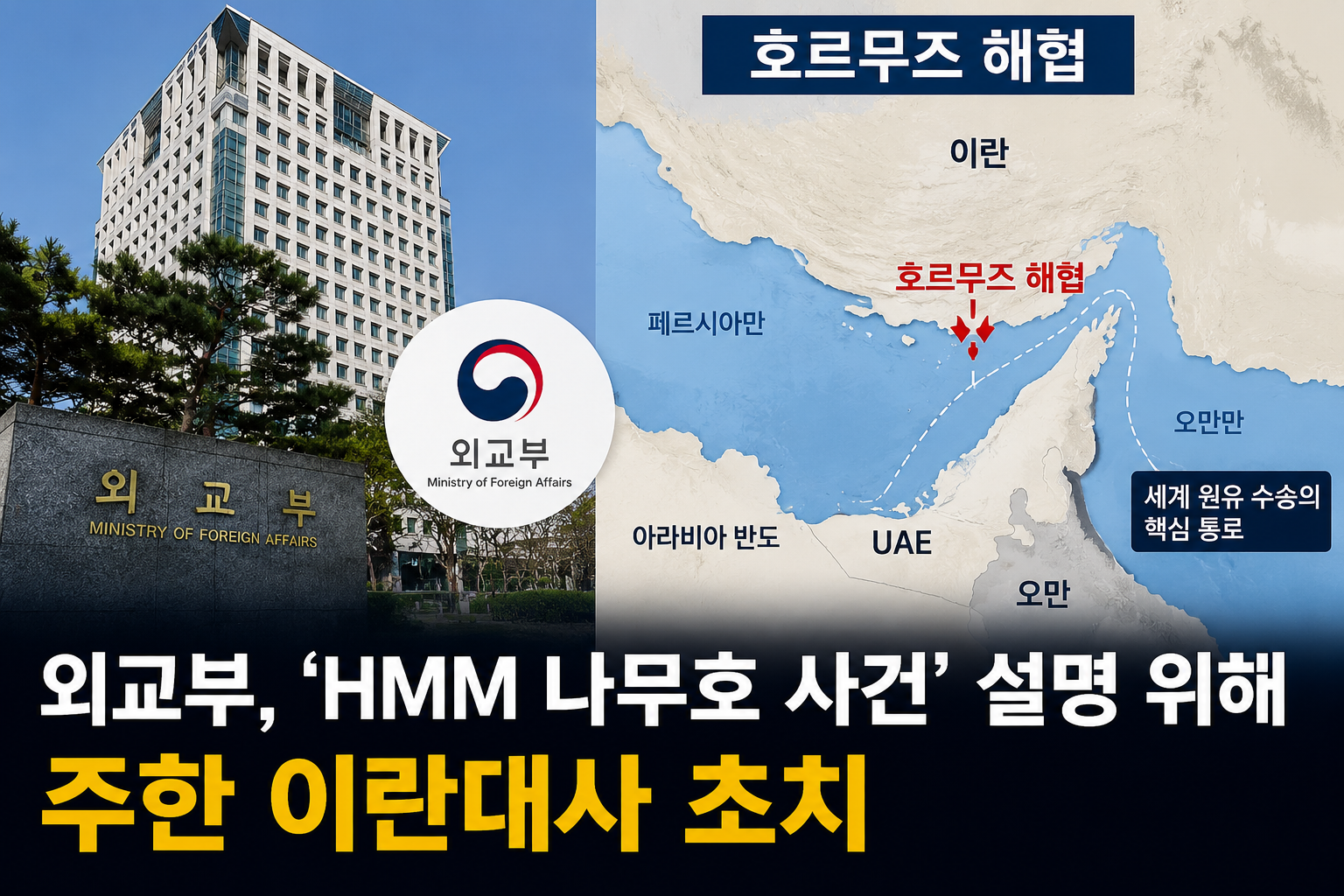 외교부 청사 또는 호르무즈 해협 지도