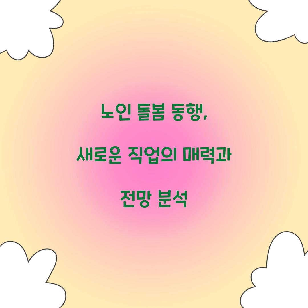 노인 돌봄 동행