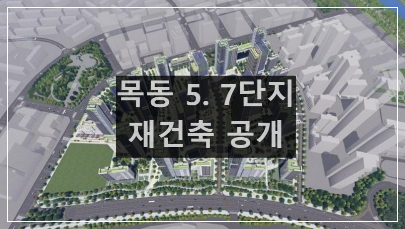 목동 5&middot;7단지 재건축