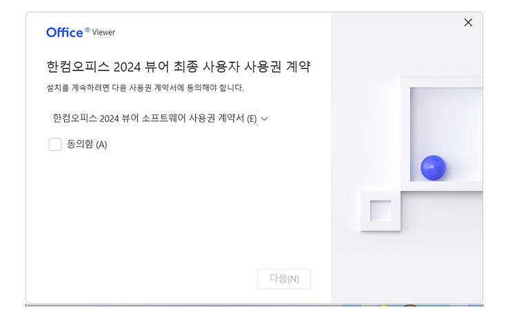한컴오피스-뷰어-설치-인스톨러
