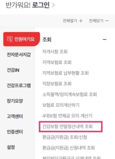 건강보험-연말정산-환급