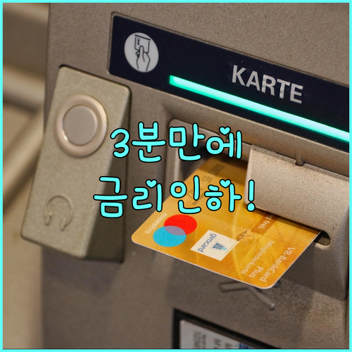 마이너스통장 금리 인하 요구권, 모바..