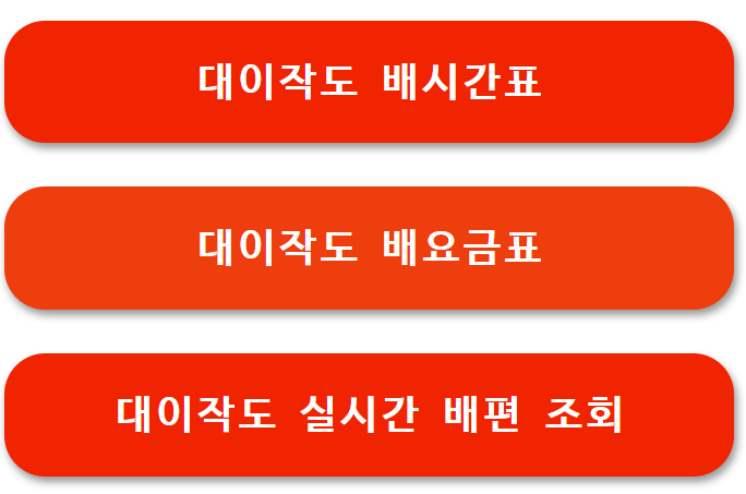 대이작도 배시간표 배요금표 배편 예약