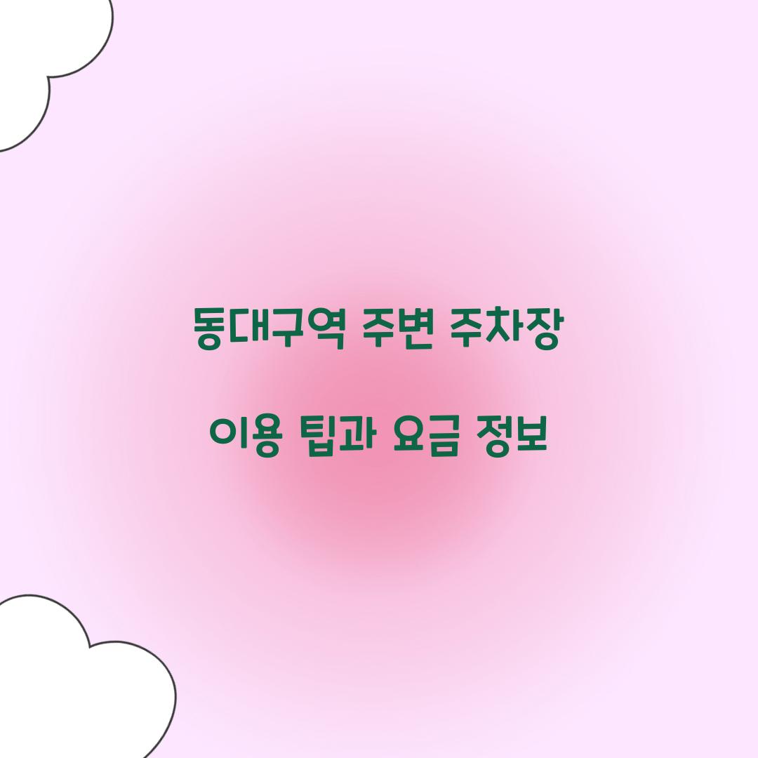 동대구역 주변 주차장