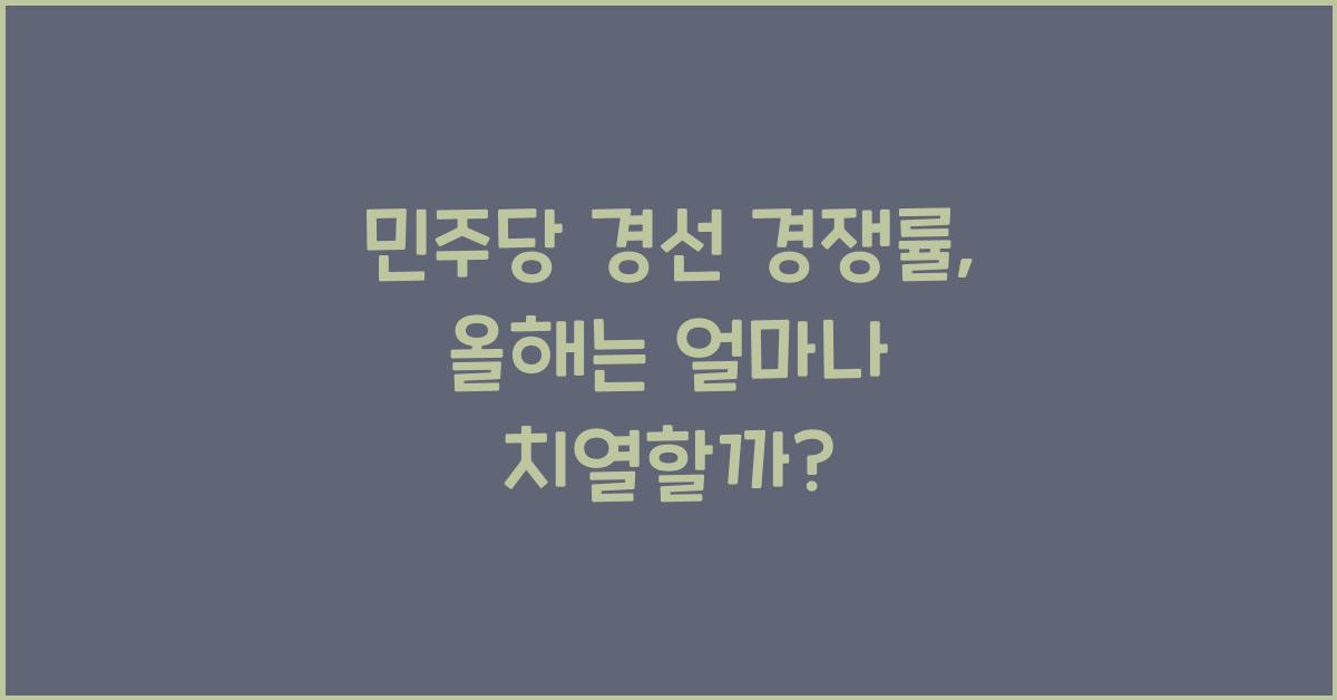 민주당 경선 경쟁률