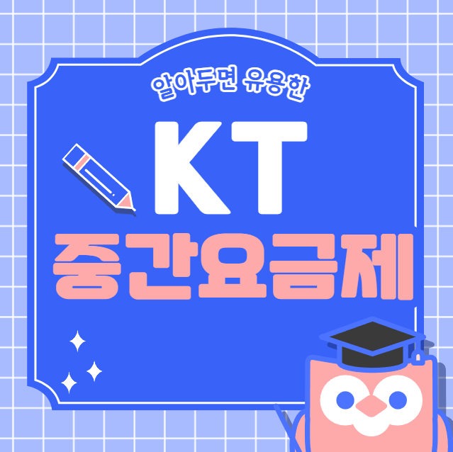 KT 5G 중간요금제