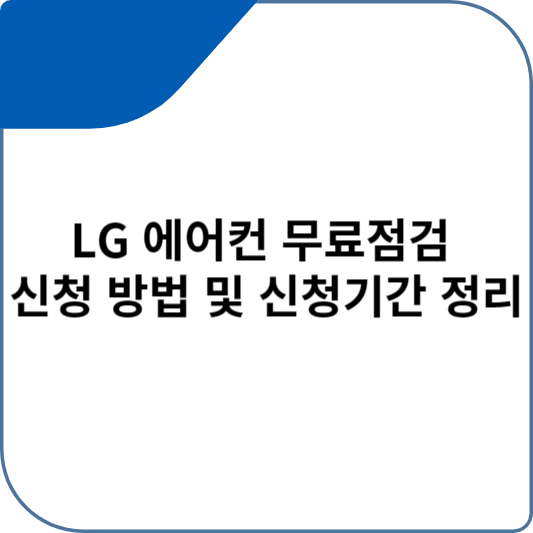 LG 에어컨 무료점검 신청 방법 및 신청기간 정리
