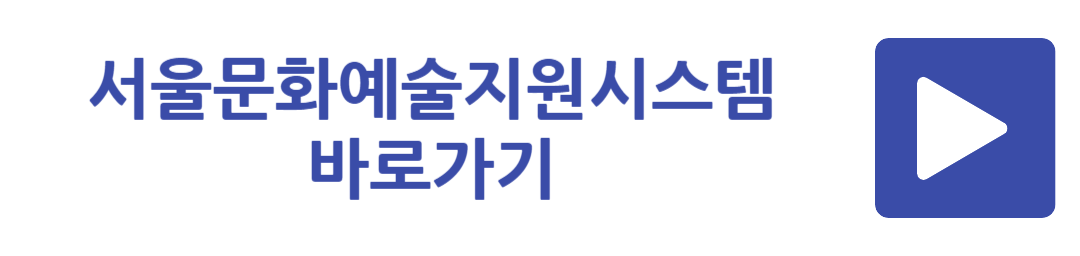 서울문화예술지원시스템 바로가기