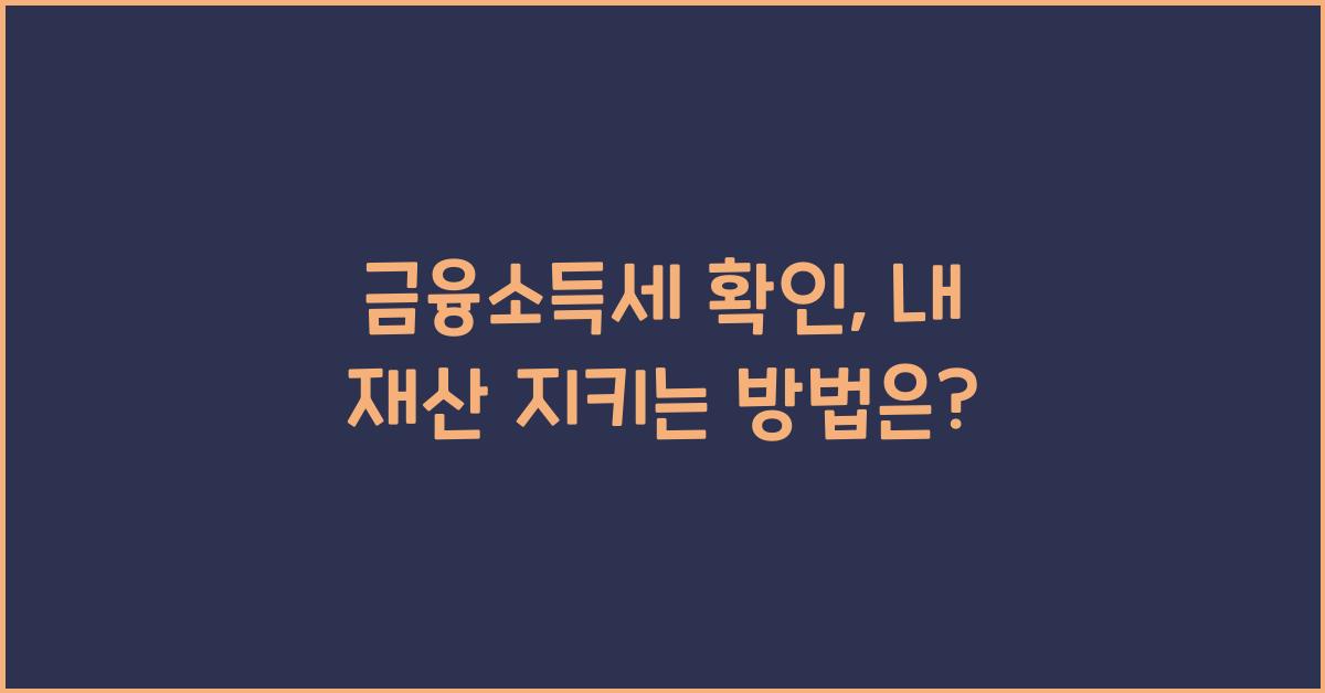 금융소득세 확인