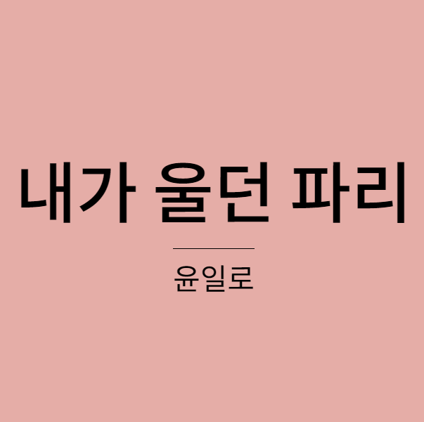 윤일로 - 내가 울던 파리