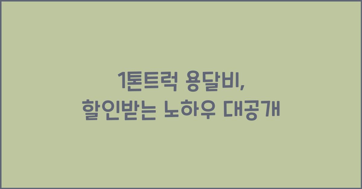 1톤트럭 용달비