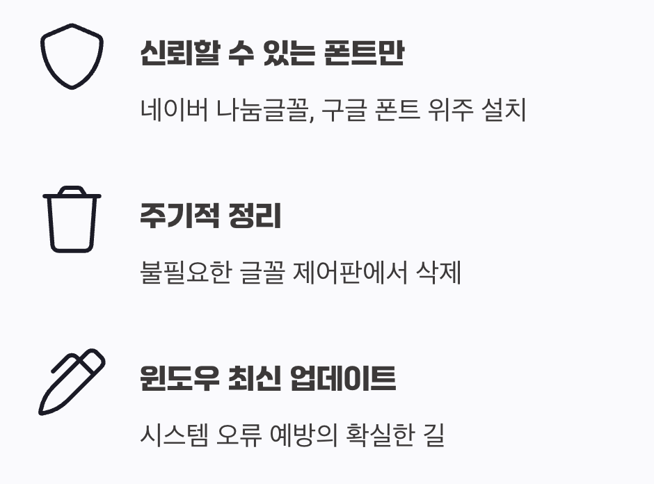 예방이 최고의 치료&amp;#44; 건강한 폰트 관리