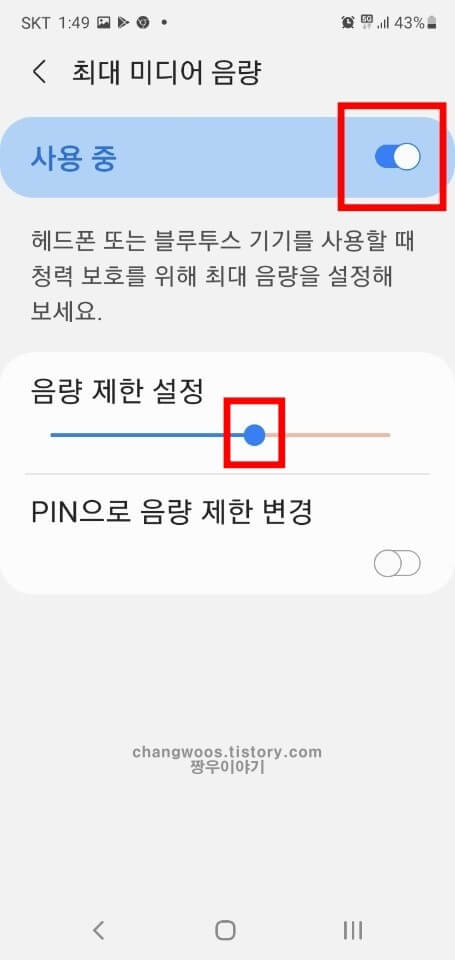 최대 미디어 음량 활성화 버튼 터치