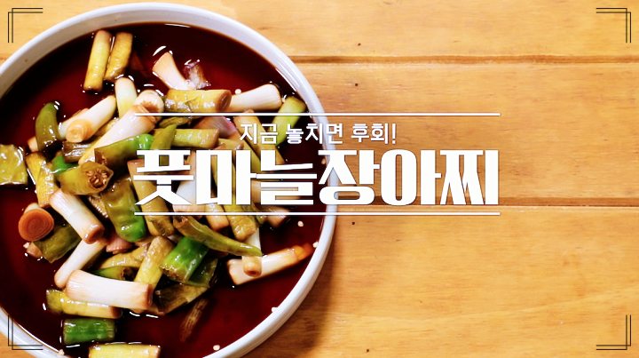 알토란-풋마늘-장아찌
