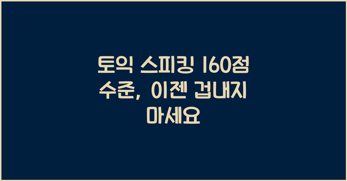 토익 스피킹 160점 수준