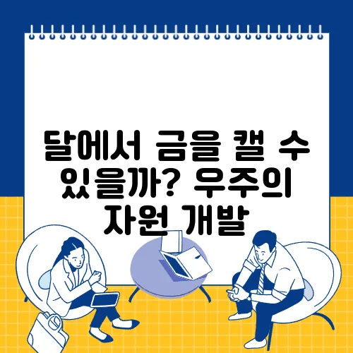 달에서 금을 캘 수 있을까? 우주의 자원 개발